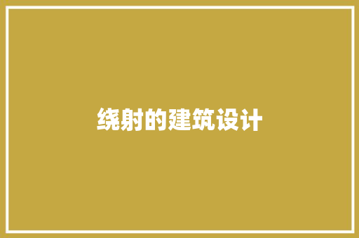 绕射的建筑设计 常用建材