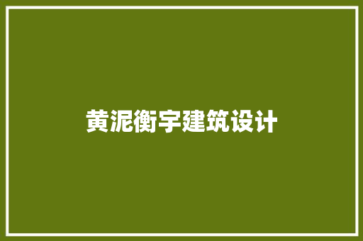 黄泥衡宇建筑设计 公共建筑设计