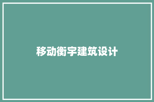 移动衡宇建筑设计