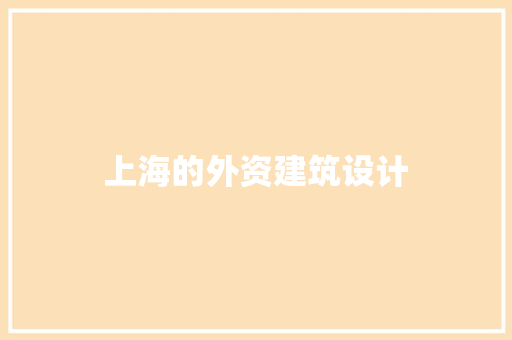 上海的外资建筑设计