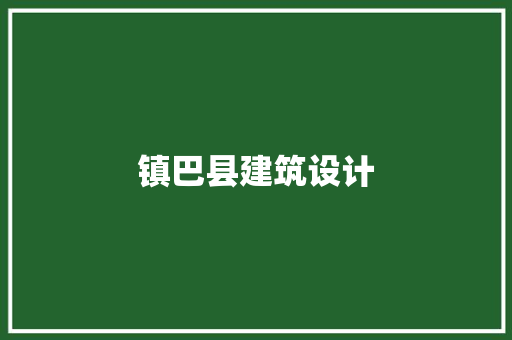 镇巴县建筑设计 知识问答