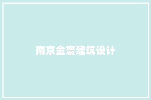 南京金寰建筑设计