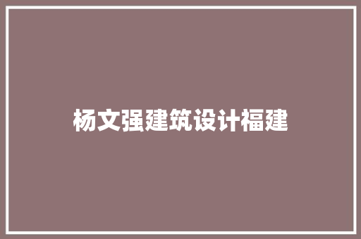杨文强建筑设计福建 公共建筑设计