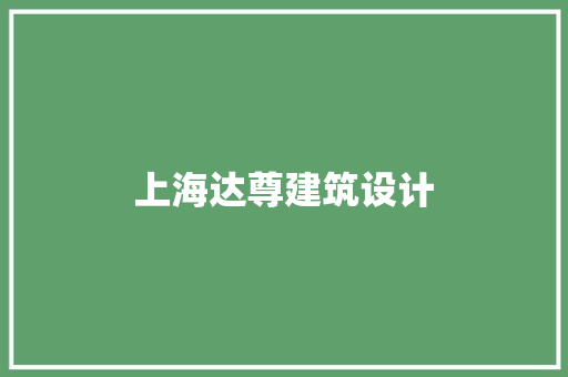 上海达尊建筑设计