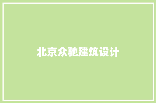 北京众驰建筑设计