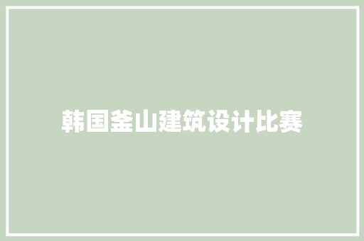韩国釜山建筑设计比赛
