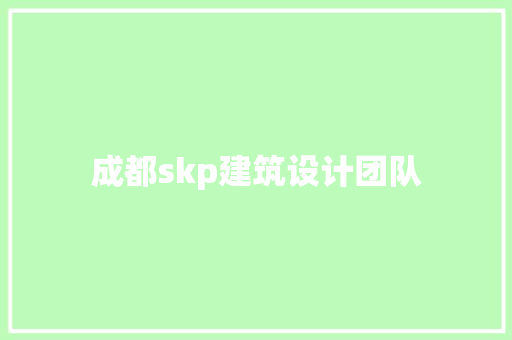 成都skp建筑设计团队 公共建筑设计