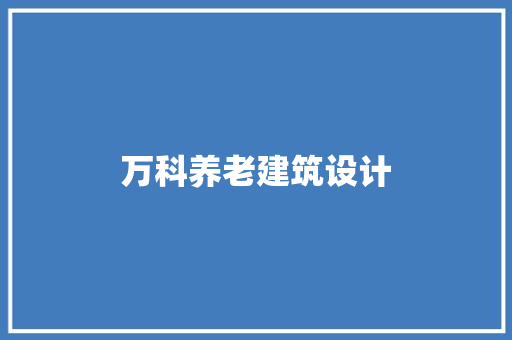 万科养老建筑设计 常用设备