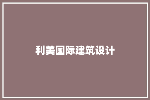 利美国际建筑设计