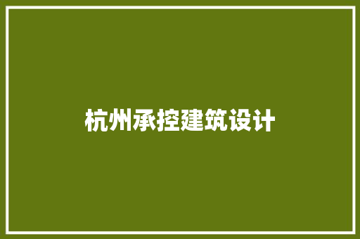 杭州承控建筑设计