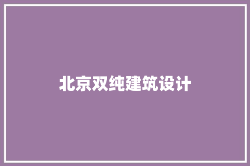 北京双纯建筑设计