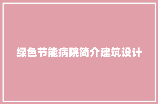 绿色节能病院简介建筑设计 设计原则