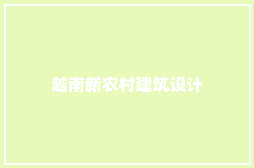 越南新农村建筑设计 施工工艺