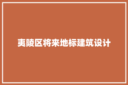 夷陵区将来地标建筑设计 生态建筑设计