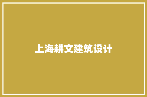 上海耕文建筑设计 公共建筑设计