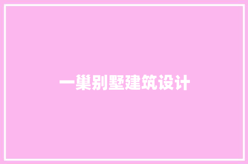 一巢别墅建筑设计 建筑法规