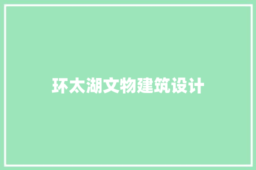 环太湖文物建筑设计 工艺流程