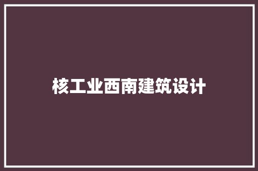 核工业西南建筑设计