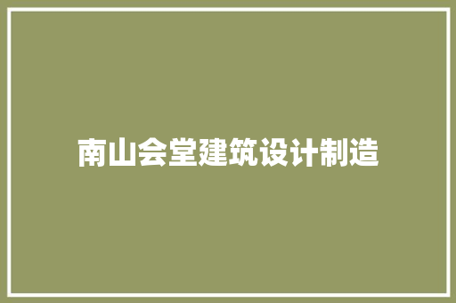 南山会堂建筑设计制造 设计原则