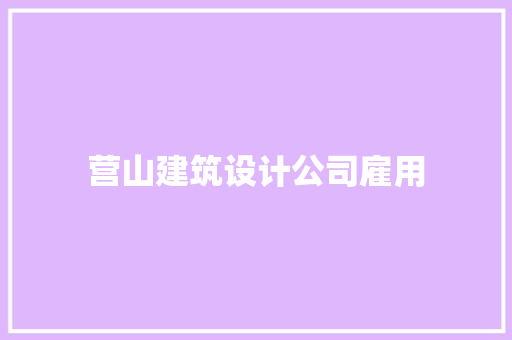 营山建筑设计公司雇用