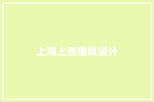 上海上杰建筑设计