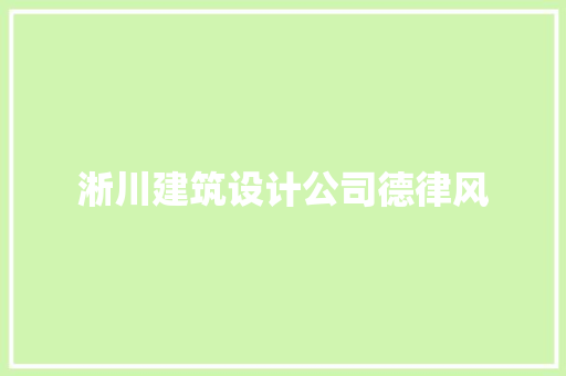 淅川建筑设计公司德律风 建筑法规