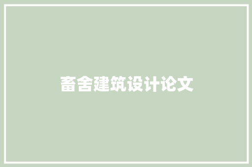 畜舍建筑设计论文