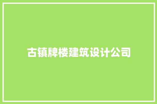 古镇牌楼建筑设计公司 施工工艺