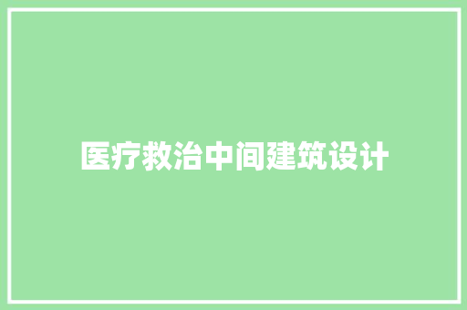 医疗救治中间建筑设计 常用设备