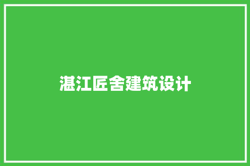 湛江匠舍建筑设计