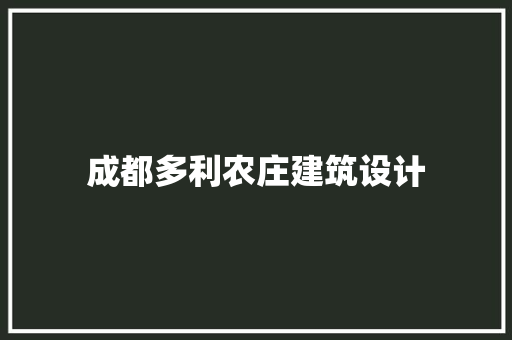 成都多利农庄建筑设计