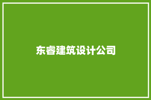 东睿建筑设计公司