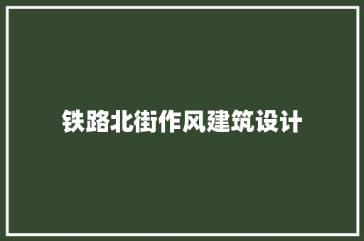 铁路北街作风建筑设计