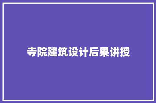 寺院建筑设计后果讲授