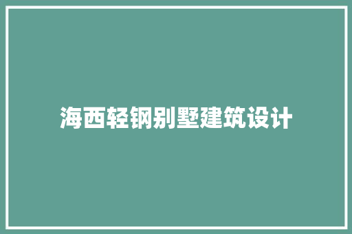 海西轻钢别墅建筑设计 公共建筑设计