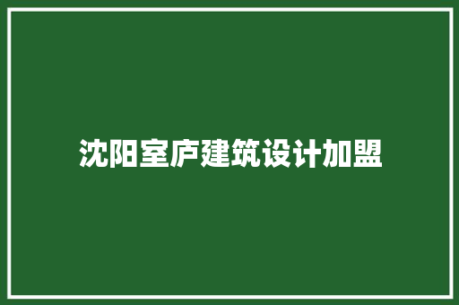 沈阳室庐建筑设计加盟