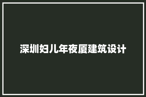 深圳妇儿年夜厦建筑设计 建筑设计