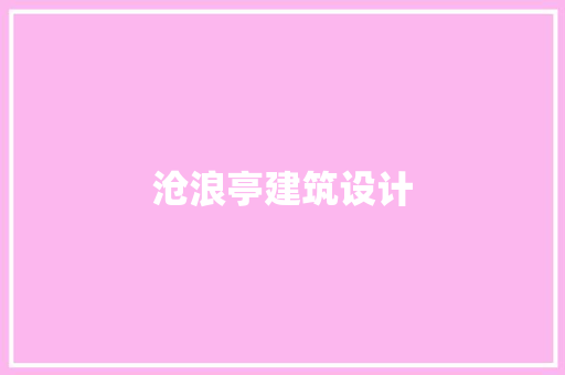沧浪亭建筑设计