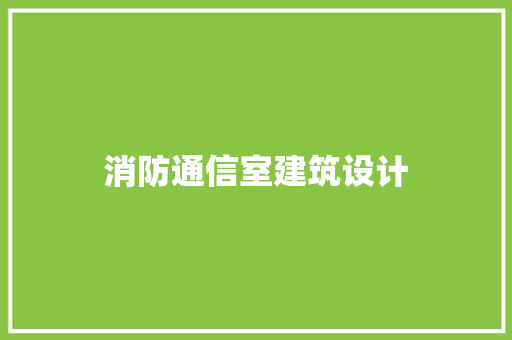 消防通信室建筑设计 常用设备