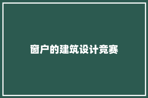 窗户的建筑设计竞赛