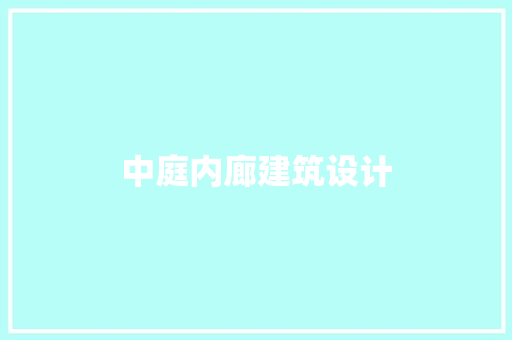 中庭内廊建筑设计 常用设备