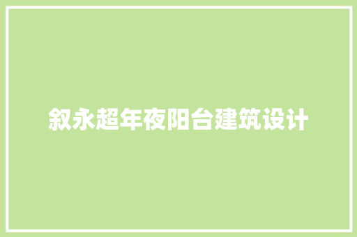 叙永超年夜阳台建筑设计 常见问题
