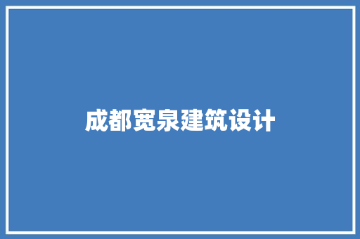 成都宽泉建筑设计
