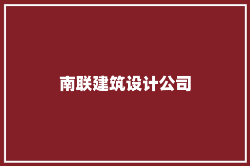 南联建筑设计公司 建筑法规