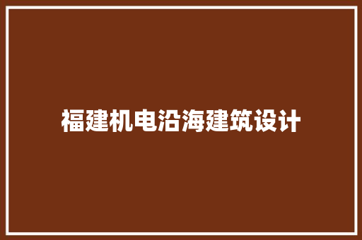 福建机电沿海建筑设计 常用设备
