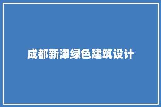 成都新津绿色建筑设计 常见问题