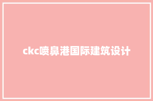 ckc喷鼻港国际建筑设计 建筑设计