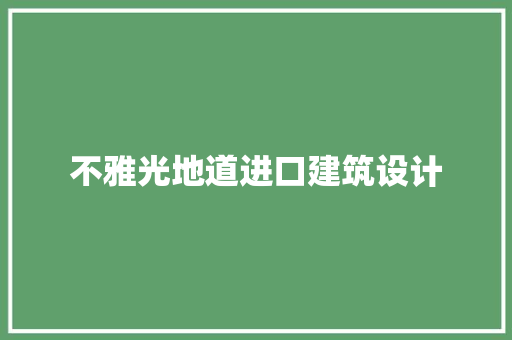 不雅光地道进口建筑设计