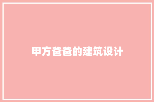 甲方爸爸的建筑设计 材料设备