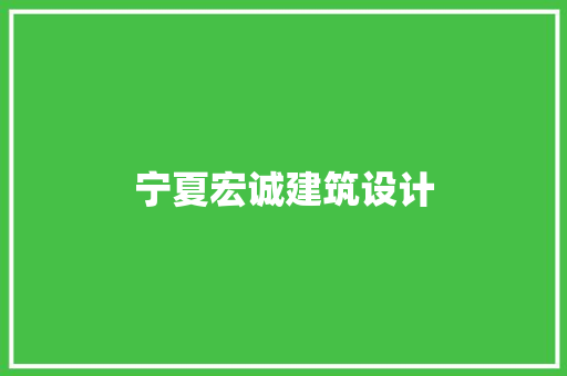 宁夏宏诚建筑设计 施工工艺